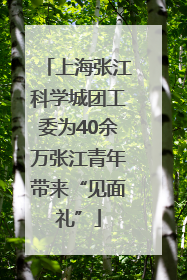 上海张江科学城团工委为40余万张江青年带来“见面礼”