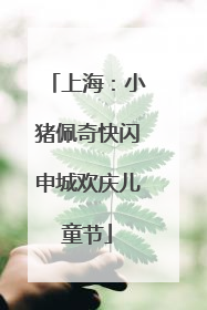 上海：小猪佩奇快闪申城欢庆儿童节