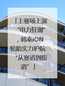 上赛场上演“电力狂潮”，韩泰iON轮胎实力护航“从赛道到街道”