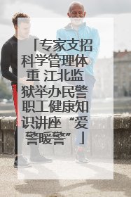 专家支招科学管理体重 江北监狱举办民警职工健康知识讲座“爱警暖警”