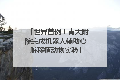 世界首例！青大附院完成机器人辅助心脏移植动物实验