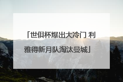 世俱杯爆出大冷门 利雅得新月队淘汰曼城
