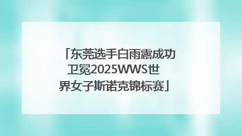 东莞选手白雨露成功卫冕2025WWS世界女子斯诺克锦标赛
