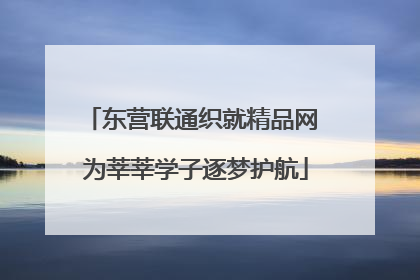 东营联通织就精品网 为莘莘学子逐梦护航