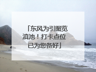 东风为引图览滇池！打卡点位已为您备好