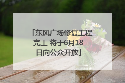 东风广场修复工程完工 将于6月18日向公众开放