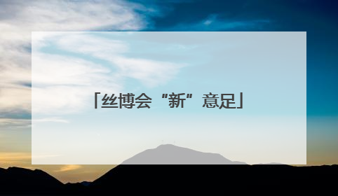 丝博会“新”意足