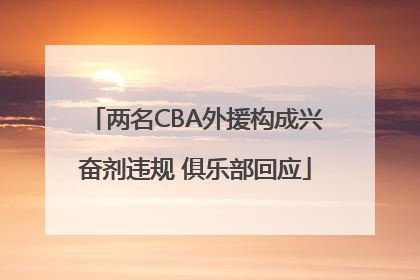 两名CBA外援构成兴奋剂违规 俱乐部回应