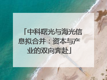 中科曙光与海光信息拟合并：资本与产业的双向奔赴
