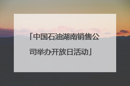 中国石油湖南销售公司举办开放日活动