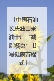 中国石油长庆油田采油十厂“减脂餐桌”书写健康方程式