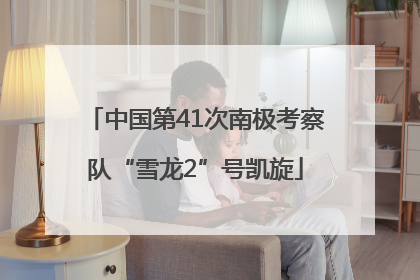中国第41次南极考察队“雪龙2”号凯旋