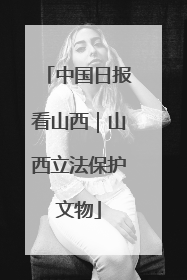 中国日报看山西｜山西立法保护文物