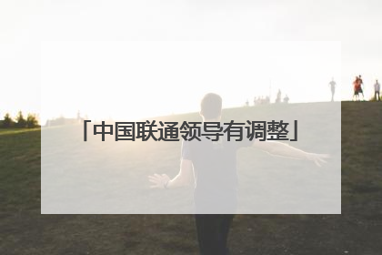 中国联通领导有调整
