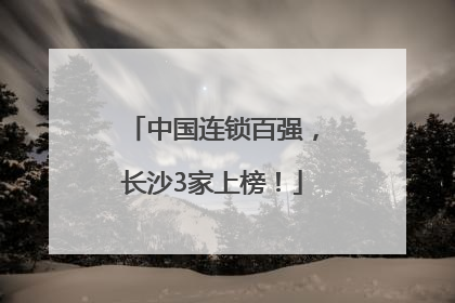 中国连锁百强，长沙3家上榜！