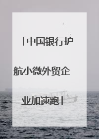 中国银行护航小微外贸企业加速跑