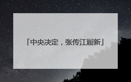 中央决定，张传江履新