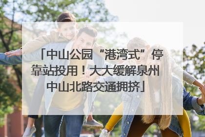 中山公园“港湾式”停靠站投用！大大缓解泉州中山北路交通拥挤