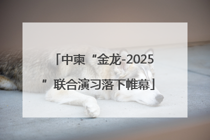 中柬“金龙-2025”联合演习落下帷幕