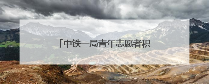 中铁一局青年志愿者积极参与高考爱心服务