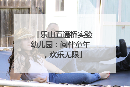 乐山五通桥实验幼儿园：阅伴童年，欢乐无限