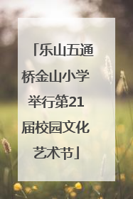 乐山五通桥金山小学举行第21届校园文化艺术节