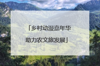 乡村动漫嘉年华助力农文旅发展