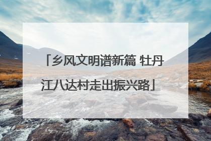 乡风文明谱新篇 牡丹江八达村走出振兴路
