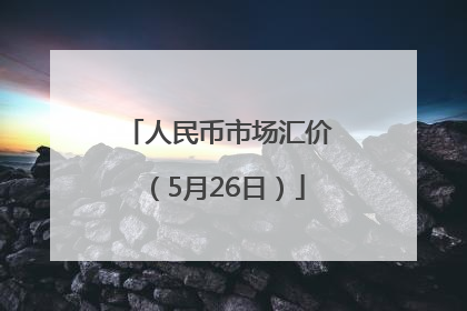 人民币市场汇价（5月26日）