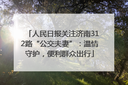 人民日报关注济南312路“公交夫妻”：温情守护，便利群众出行