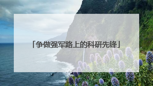 争做强军路上的科研先锋