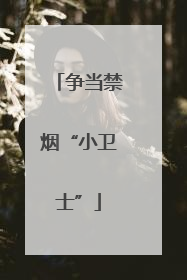争当禁烟“小卫士”