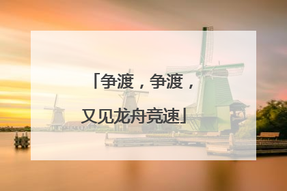 争渡，争渡，又见龙舟竞速
