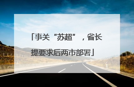 事关“苏超”，省长提要求后两市部署