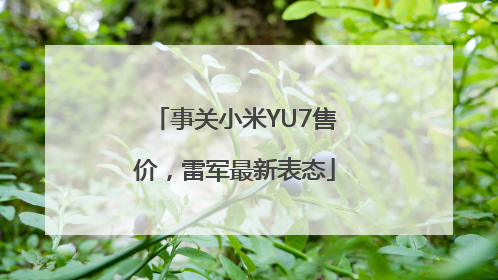 事关小米YU7售价，雷军最新表态