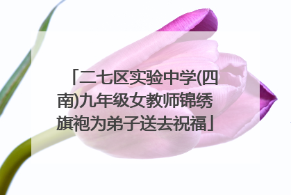 二七区实验中学(四南)九年级女教师锦绣旗袍为弟子送去祝福