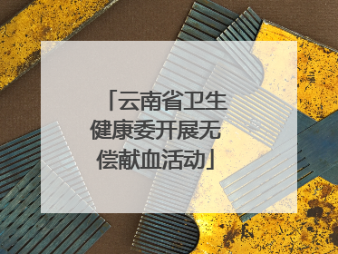 云南省卫生健康委开展无偿献血活动