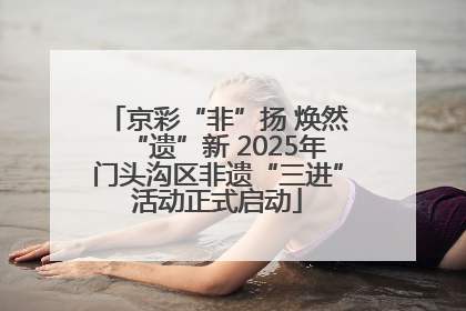 京彩“非”扬 焕然“遗”新 2025年门头沟区非遗“三进”活动正式启动