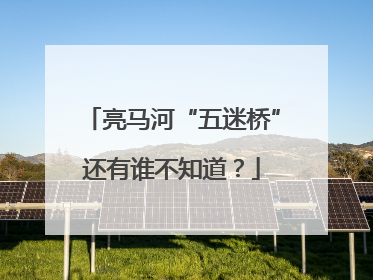 亮马河“五迷桥”还有谁不知道？