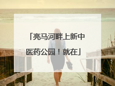 亮马河畔上新中医药公园！就在