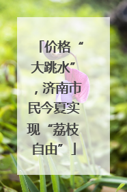 价格“大跳水”，济南市民今夏实现“荔枝自由”