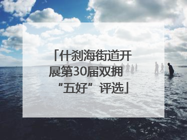 什刹海街道开展第30届双拥“五好”评选