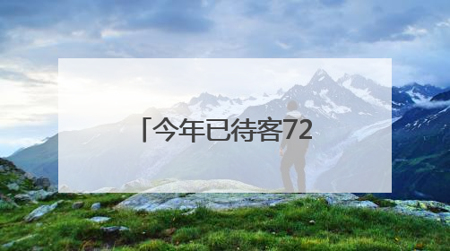 今年已待客72万人次，青岛西海岸两个片区旅游收入超九千万元