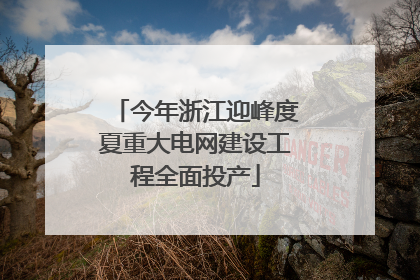 今年浙江迎峰度夏重大电网建设工程全面投产
