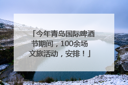 今年青岛国际啤酒节期间，100余场文旅活动，安排！