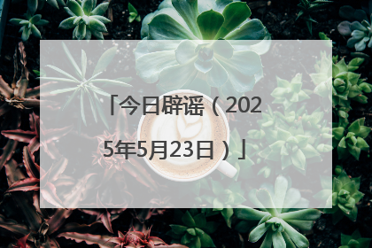 今日辟谣（2025年5月23日）