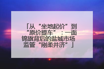 从“坐地起价”到“原价提车”：一面锦旗背后的盐城市场监管“刚柔并济”