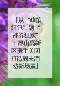 从“政策红包”到“神券狂欢”：昆山高新区携手美团打造周末消费新场景