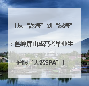 从“题海”到“绿海”：鹤峰屏山成高考毕业生护眼“天然SPA”