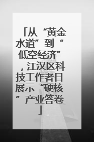 从“黄金水道”到“低空经济”，江汉区科技工作者日展示“硬核”产业答卷